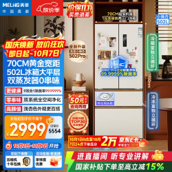 美菱 小确杏系列 BCD-502WFPU9CZX 风冷法式门冰箱 502L 杏悦白