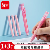 齐心 细细擦1+3推拉橡皮檫 儿童小学生专用 不易留痕小清新橡皮 笔形橡皮文具儿童礼物 XS-75粉