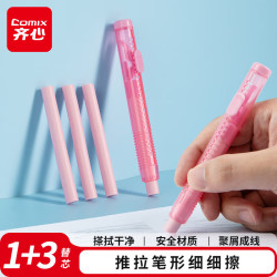 齐心 细细擦1+3推拉橡皮檫 儿童小学生专用 不易留痕小清新橡皮 笔形橡皮文具儿童礼物 XS-75粉