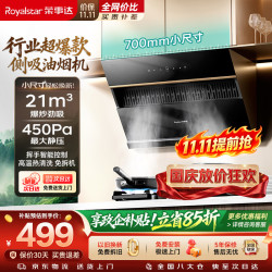 荣事达 抽油烟机侧吸式家用 21立方大风量换新700小尺寸高温自动清洗挥手智控C717A