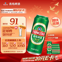 宅家食光：青岛啤酒 经典 500ml*18罐整箱装