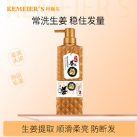 科魅尔 姜汁人参精华强根固发去屑止痒洗发水