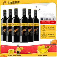 宅家食光:黄尾袋鼠 缤纷系列 圣卡罗酒庄中央山谷西拉半干型红葡萄酒 2023 6瓶
