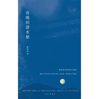  夜晚的潜水艇 精装版 文学评论