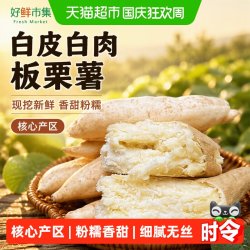 好鲜市集 牛奶人参薯白皮白肉新鲜红薯香甜白心板栗薯现挖地瓜山芋超粉番薯