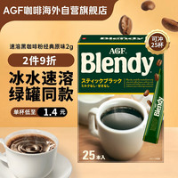 AGF 速溶黑咖啡粉经典原味2g*25支 Blendy冰水速溶无蔗糖