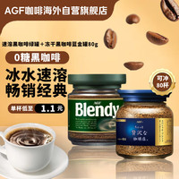 AGF 速溶黑咖啡粉经典原味绿罐80g+冻干速溶黑咖啡蓝金罐80g