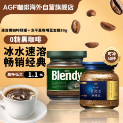 AGF 速溶黑咖啡粉经典原味绿罐80g+冻干速溶黑咖啡蓝金罐80g