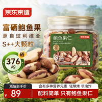 旅途零食：京东京造 S++大颗粒富硒鲍鱼果仁268g去皮当季新货巴西坚果鲍鱼果仁健康