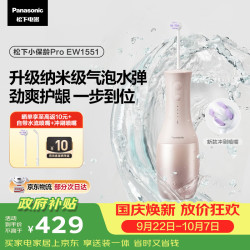 松下 EW1551 超声波洁牙器 300ml水箱 5种模式 水牙线
