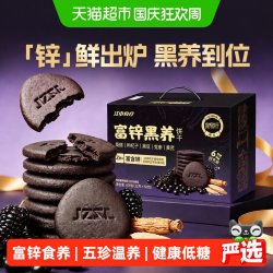 江中食疗 富锌黑养饼干600g桑椹枸杞黄芪零食低糖食品礼盒送礼长辈