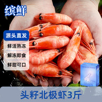 缤鲜 格陵兰进口头籽北极甜虾912规格 净重3斤/盒-源头直发