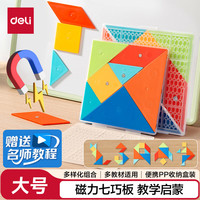 得力 14cm儿童磁力七巧板大号空间几何桌面棋游早教男女孩玩具认知思维教材同步开学文具男女孩