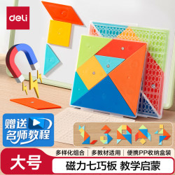 得力 14cm儿童磁力七巧板大号空间几何桌面棋游早教男女孩玩具认知思维教材同步开学文具男女孩