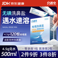 贝诺宁 洗鼻盐 生理盐水 鼻腔清洗鼻器专用盐包 成人儿童洗鼻剂 4.5g*120包