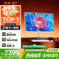 酷开 27英寸 i3-6100 16GB+512GB SSD 白色 一体机电脑