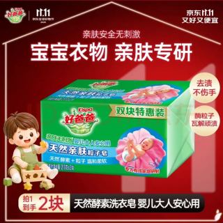 好爸爸 亲肤粒子皂 洗衣皂 210g*2块 天然酵素 宝宝可用 超强去污