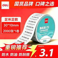 得力 三防热敏标签纸 快递面单不干胶打印纸防水防油30*10mm-2000枚-1卷/筒