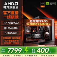 AMD 千帧电竞 组装电脑主机+RTX5060Ti