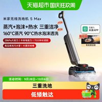米家 洗地机5MAX 蒸汽泡沫热水洗 无线洗地机