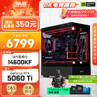 华硕 电竞游戏性能 台式组装电脑主机+RTX4060Ti显卡+i7 13700KF处理器  Core i5-13600KF RTX 5060Ti 512GB 16GB