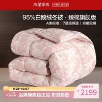 水星家纺 A类95%白鹅绒冬被芯80支全棉防钻绒秋冬羽绒被子 95%白鹅绒冬被150×210cm