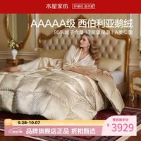 水星家纺 白鹅绒冬被A类95%鹅绒被芯秋冬防钻绒羽绒被子 星羽西伯利亚白鹅绒冬被200*230cm