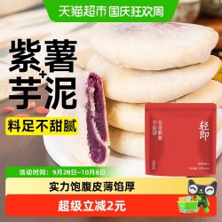 轻即 低全麦紫薯芋泥饼无糖精脂糖尿人代餐孕妇早餐面包零食品专用