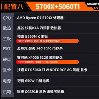 技嘉 AMD 游戏主机 配置八：5700X+5060TI全能旗舰