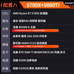 技嘉 AMD 游戏主机 配置八：5700X+5060TI全能旗舰