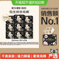 88VIP：高洁丝 阳光烘烘纯棉日用卫生巾姨妈巾240mm72片