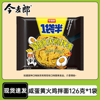 今麦郎 1袋半咸蛋黄火鸡拌面126g 袋装方便面速食泡面开水冲泡宿舍