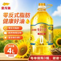 百亿补贴：金龙鱼 压榨葵花仁油4L零反式脂肪食用葵花籽油少油烟