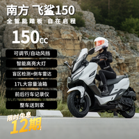 南方飞鲨150踏板燃油摩托车2026款全智能水冷大空间超长续航代步白色