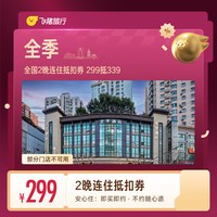 出行机酒：全季全国2晚连住抵扣券 299抵339