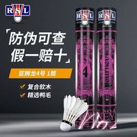 百亿补贴：RSL 4号羽毛球耐打飞行稳定室内比赛用球