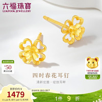 六福珠宝 黄金耳钉四时春花四叶草足金生日礼物 计价G01G0024DS 约1.23克