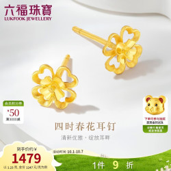 六福珠宝 黄金耳钉四时春花四叶草足金生日礼物 计价G01G0024DS 约1.23克
