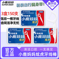 小鹿妈妈 细滑牙线棒牙签家庭装超细牙线棒50支/盒 3盒150支