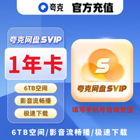 宅家玩乐:夸克 网盘超级会员12个月 夸克svip云收藏年卡 夸克浏览器网盘超级会员365天