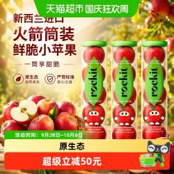 Rockit 进口新西兰小苹果火箭大筒装新鲜水果送礼推荐