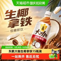 88VIP：东鹏 饮料大咖经典拿铁低糖即饮咖啡瓶装熬夜加班提神饮料实惠装