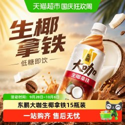 东鹏 饮料大咖经典拿铁低糖即饮咖啡瓶装熬夜加班提神饮料实惠装