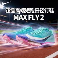 百亿补贴：耐克 RSG配色 Maxfly2 男女通用气垫短跑训练钉鞋 IO0309-300