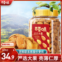 宅家食光：百草味 巴旦木500g