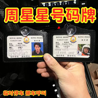 周星星工作证创意停车牌定制号码挪车提示牌逃学威龙港星号码牌