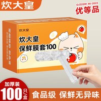 宅家食光：炊大皇 保鲜膜套食品级一次性家用冰箱剩菜保鲜罩加厚加大套碗袋罩