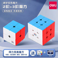 得力 魔方三阶儿童益智玩具二四阶234阶正品比赛专用 2+3阶送公式+视频教程