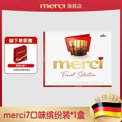 merci 挚意德国进口巧克力7种口味纯可可简约高端礼物