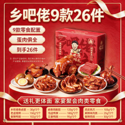 乡吧佬 卤味零食大礼包全荤辣卤礼盒休闲小吃零食下酒菜即食熟食送礼 【卤味礼盒9款26件1668g]
